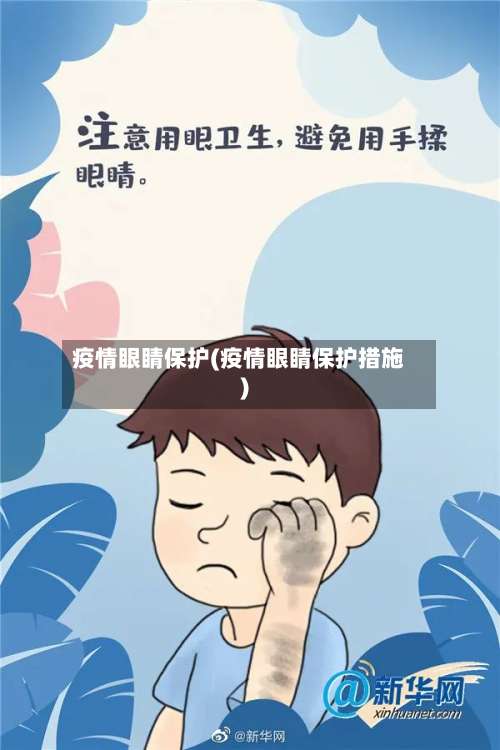 疫情眼睛保护(疫情眼睛保护措施)