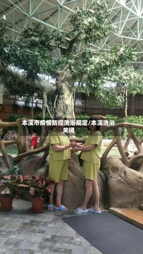 本溪市疫情防控洗浴规定/本溪洗浴关闭