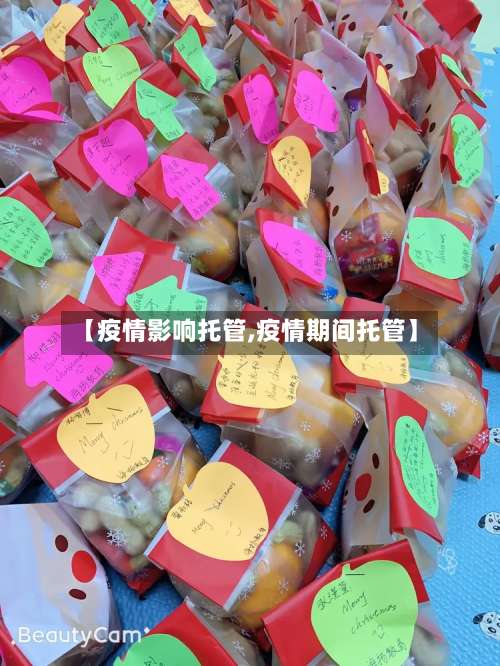 【疫情影响托管,疫情期间托管】