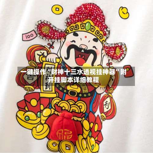 一键操作“财神十三水透视挂神器”附开挂脚本详细教程