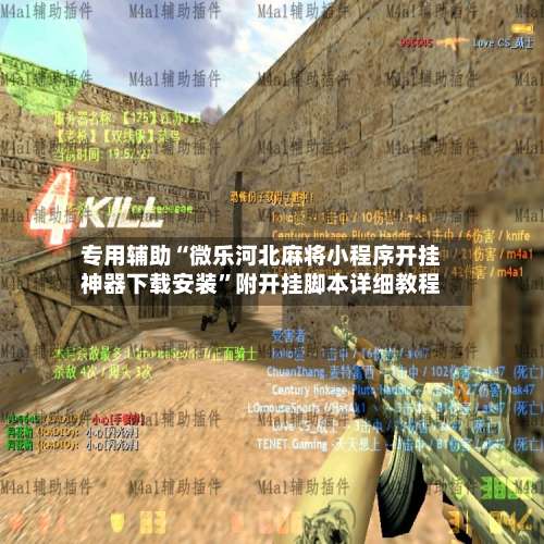 专用辅助“微乐河北麻将小程序开挂神器下载安装”附开挂脚本详细教程