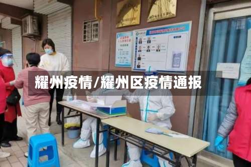 耀州疫情/耀州区疫情通报-第2张图片