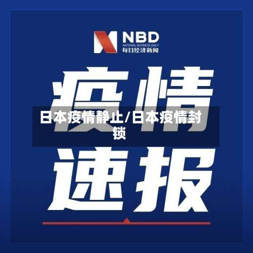 日本疫情静止/日本疫情封锁