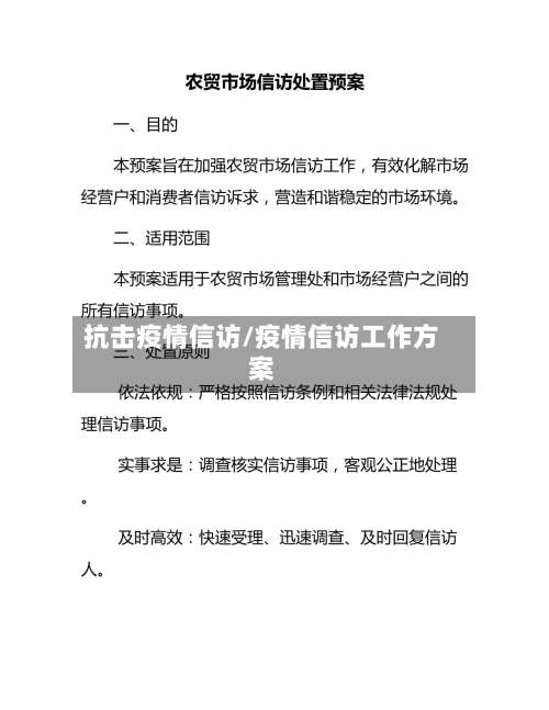 抗击疫情信访/疫情信访工作方案-第3张图片