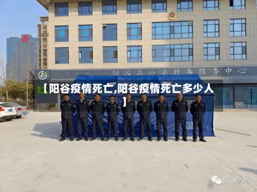 【阳谷疫情死亡,阳谷疫情死亡多少人】-第2张图片