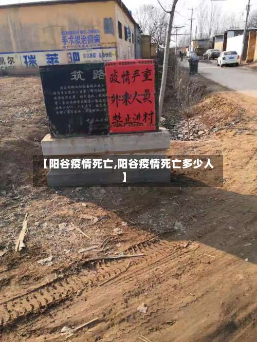 【阳谷疫情死亡,阳谷疫情死亡多少人】