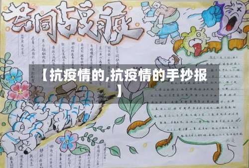 【抗疫情的,抗疫情的手抄报】