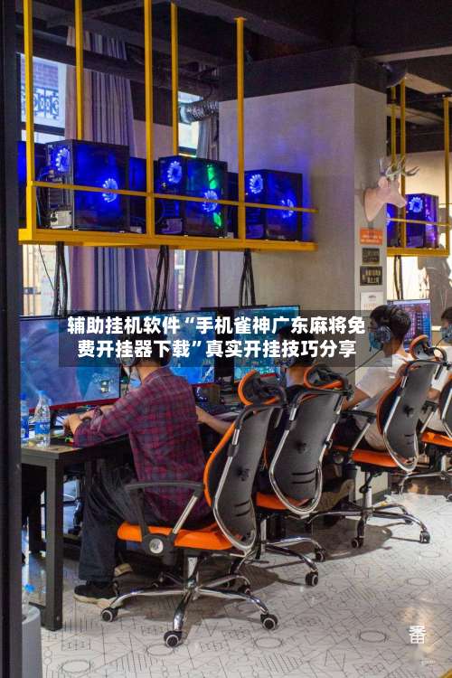 辅助挂机软件“手机雀神广东麻将免费开挂器下载	”真实开挂技巧分享-第2张图片