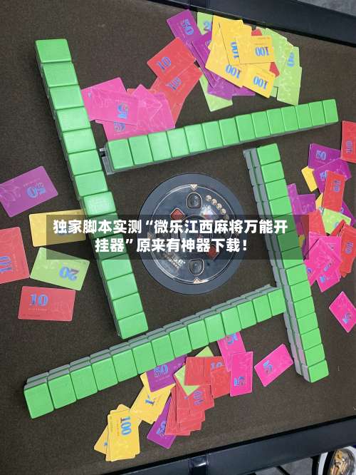 独家脚本实测“微乐江西麻将万能开挂器”原来有神器下载！