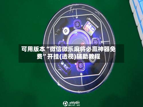 可用版本“微信微乐麻将必赢神器免费	”开挂(透视)辅助教程-第2张图片