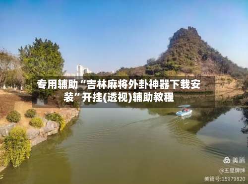 专用辅助“吉林麻将外卦神器下载安装”开挂(透视)辅助教程-第2张图片