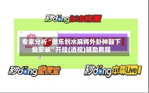 专家分析“微乐划水麻将外卦神器下载安装”开挂(透视)辅助教程