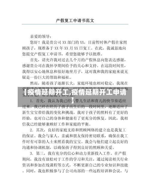 【疫情延期开工,疫情延期开工申请】-第3张图片