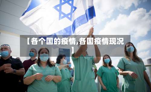 【各个国的疫情,各国疫情现况】