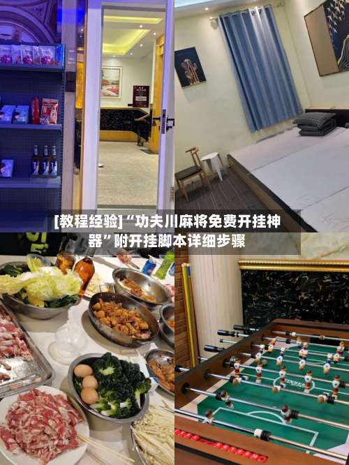 [教程经验]“功夫川麻将免费开挂神器”附开挂脚本详细步骤