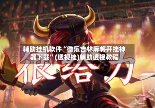 辅助挂机软件“微乐吉林麻将开挂神器下载	”(透视挂)辅助透视教程-第3张图片