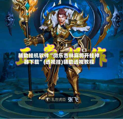 辅助挂机软件“微乐吉林麻将开挂神器下载”(透视挂)辅助透视教程