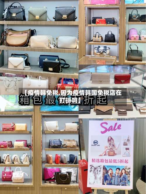 【疫情韩免税,因为疫情韩国免税店在打折吗】
