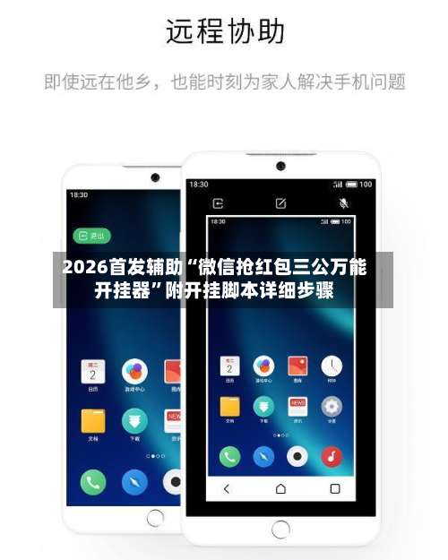 2026首发辅助“微信抢红包三公万能开挂器	”附开挂脚本详细步骤-第2张图片