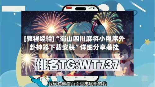 [教程经验]“蜀山四川麻将小程序外卦神器下载安装	”详细分享装挂-第2张图片