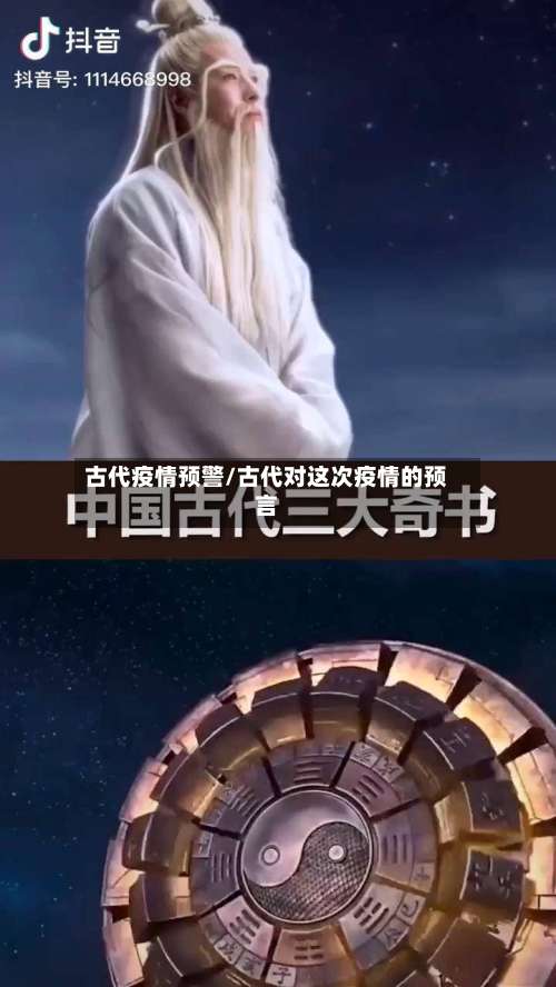 古代疫情预警/古代对这次疫情的预言