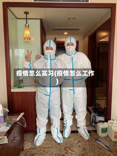 疫情怎么实习(疫情怎么工作)