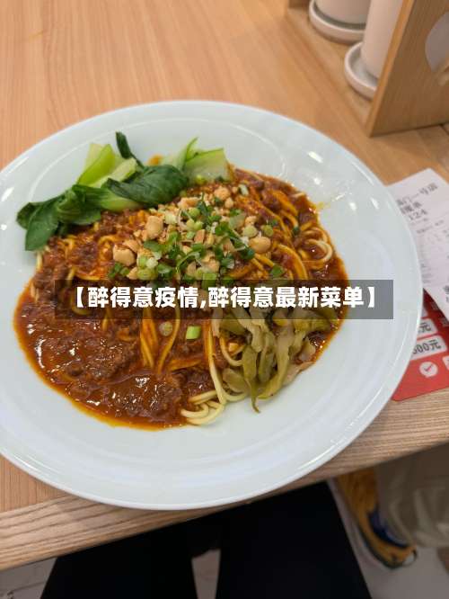 【醉得意疫情,醉得意最新菜单】