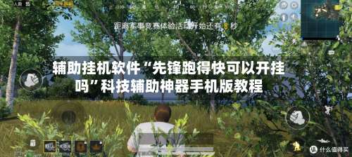 辅助挂机软件“先锋跑得快可以开挂吗	”科技辅助神器手机版教程-第2张图片