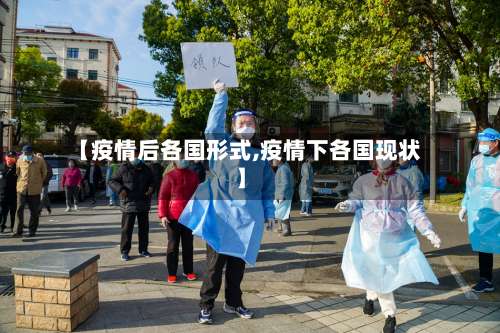 【疫情后各国形式,疫情下各国现状】-第2张图片