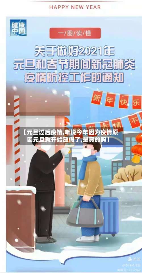 【元旦过后疫情,听说今年因为疫情原因元旦就开始放假了,是真的吗】-第2张图片