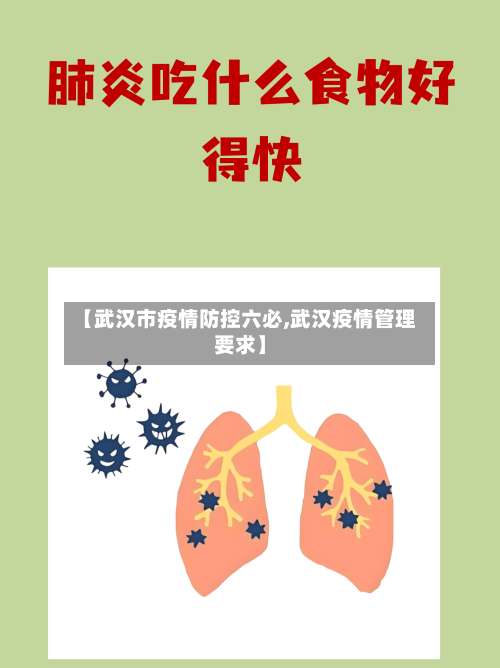 【武汉市疫情防控六必,武汉疫情管理要求】