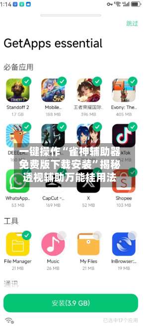 一键操作“雀神辅助器免费版下载安装	”揭秘透视辅助万能挂用法-第2张图片