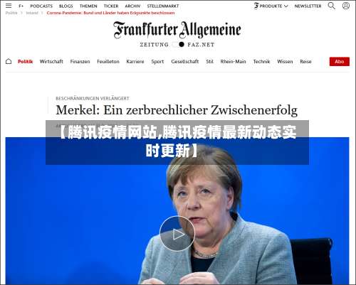 【腾讯疫情网站,腾讯疫情最新动态实时更新】-第3张图片