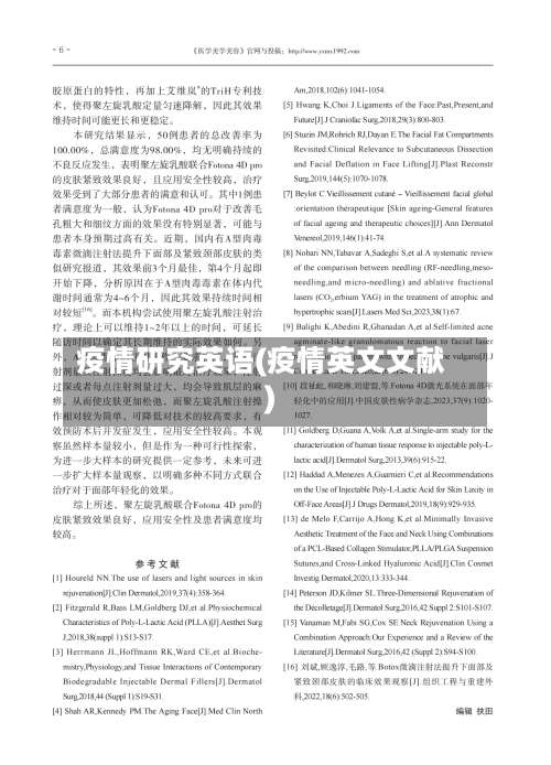 疫情研究英语(疫情英文文献)