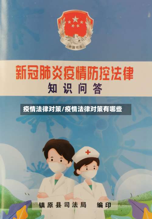 疫情法律对策/疫情法律对策有哪些