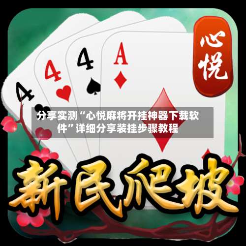 分享实测“心悦麻将开挂神器下载软件”详细分享装挂步骤教程
