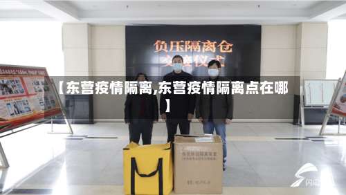 【东营疫情隔离,东营疫情隔离点在哪】