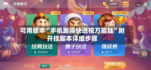 可用版本“手机跑得快透视万能挂	”附开挂脚本详细步骤-第2张图片