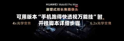 可用版本“手机跑得快透视万能挂”附开挂脚本详细步骤-第3张图片