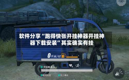 软件分享“跑得快张开挂神器开挂神器下载安装	”其实确实有挂-第2张图片