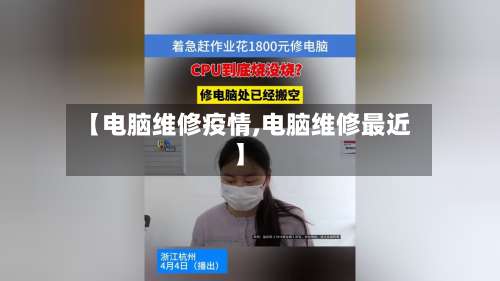 【电脑维修疫情,电脑维修最近】