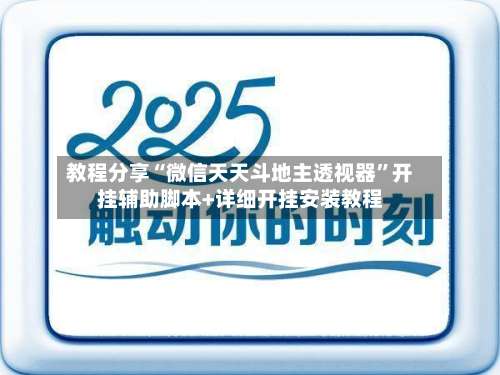 教程分享“微信天天斗地主透视器”开挂辅助脚本+详细开挂安装教程-第2张图片