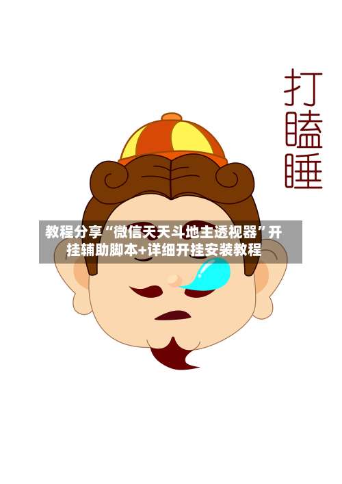 教程分享“微信天天斗地主透视器”开挂辅助脚本+详细开挂安装教程