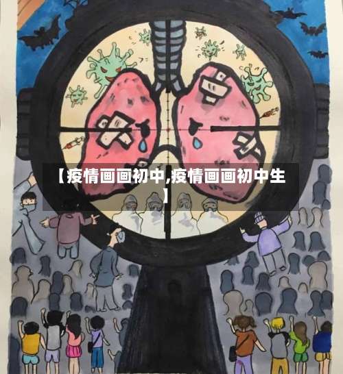 【疫情画画初中,疫情画画初中生】