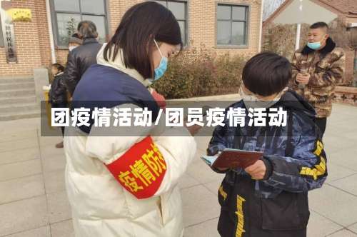 团疫情活动/团员疫情活动