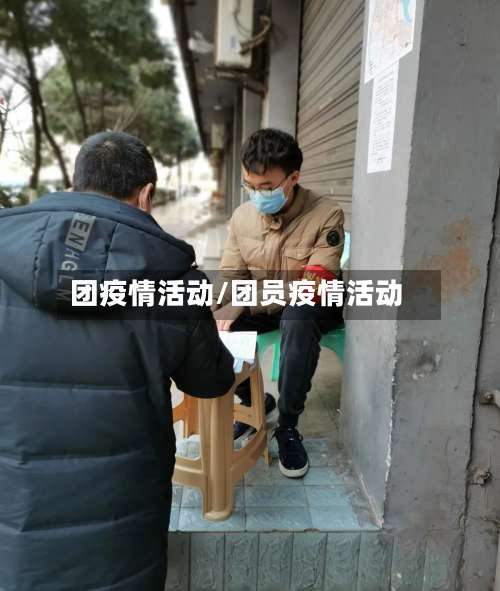 团疫情活动/团员疫情活动-第3张图片