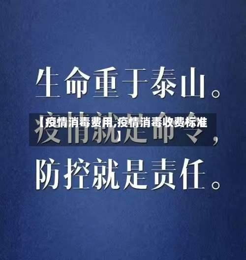 【疫情消毒费用,疫情消毒收费标准】