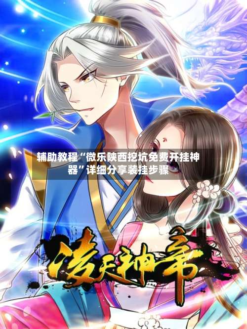 辅助教程“微乐陕西挖坑免费开挂神器”详细分享装挂步骤