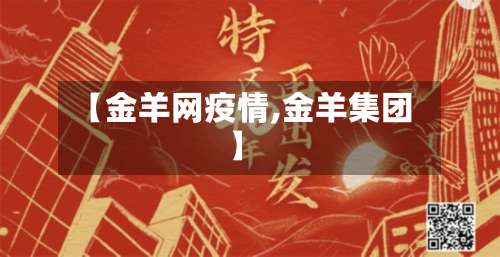 【金羊网疫情,金羊集团】-第3张图片