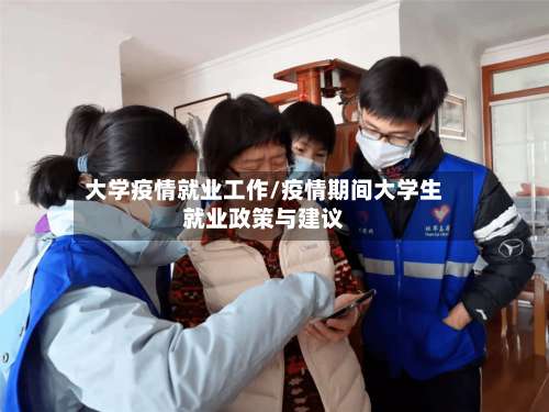 大学疫情就业工作/疫情期间大学生就业政策与建议